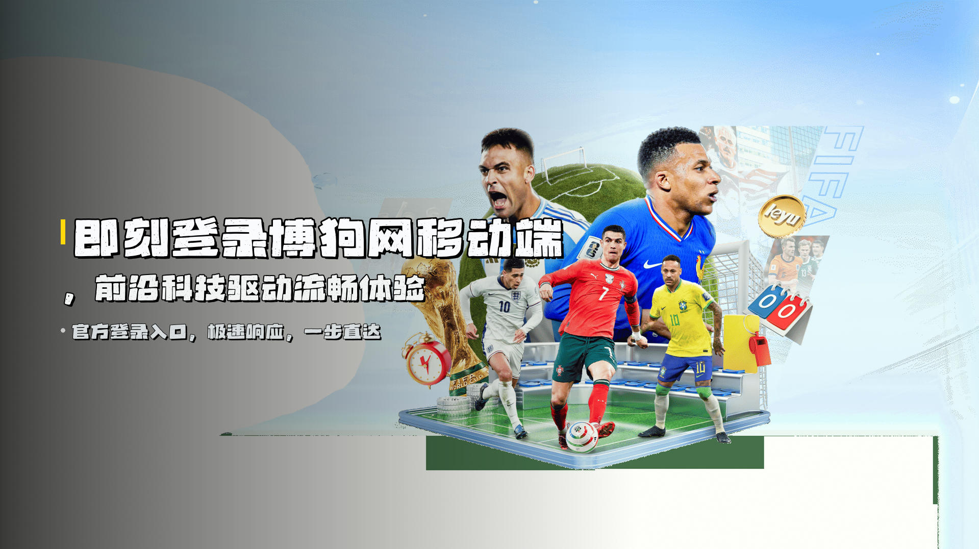 即刻登录<strong>博狗网移动端</strong>，前沿科技驱动流畅体验